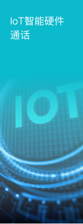 Juphoon-rtc-IoT-smart-hardware-calls